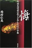 悔―野宿生活者の死と少年たちの十字架