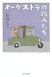 amazon:オーケストラの職人たち