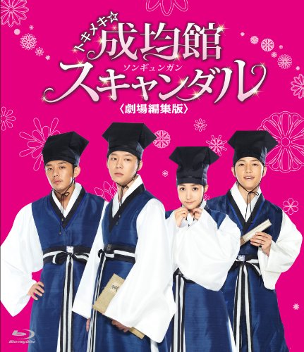 トキメキ☆成均館スキャンダル＜劇場編集版＞Blu-ray ユチョン パク・ミニョン ソン・ジュンギ ユ・アイン