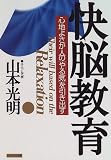 快脳教育―心地よさが人の「やる気」を引き出す