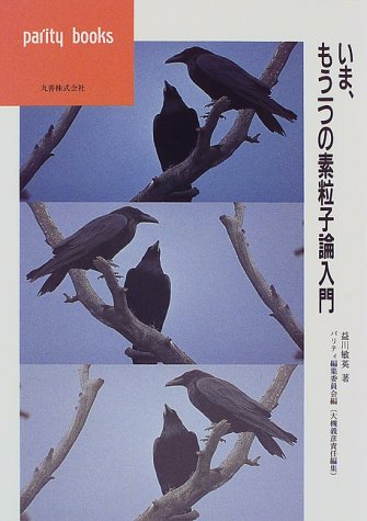 いま、もう一つの素粒子論入門 (パリティブックス)