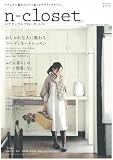 n-closet(ナチュラルクローゼット) 2009Autu―ナチュラル服をかわいく着こなすライフスタイル。 (Gakken Interior Mook) 画像