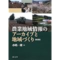 農業地域情報のアーカイブと地域づくり