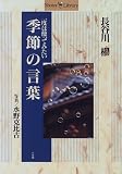 1度は使ってみたい季節の言葉 (Shotor Library)