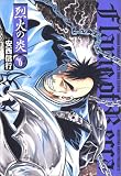 烈火の炎 6 (6) (少年サンデーコミックスワイド版)