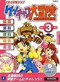 できる学習クラブ ケンチャコ大冒険 小学3年生(新)