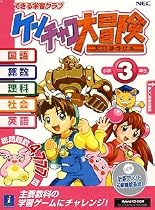 できる学習クラブ ケンチャコ大冒険 小学3年生(新)