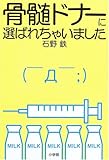 書評 骨髄ドナーに選ばれちゃいました by medaka_arale