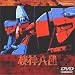 機神兵団 [DVD]でAmazonアフィリエイトツール
