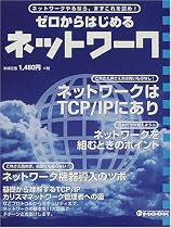 ゼロからはじめるネットワーク―ネットワークはTCP/IPにあり/ネットワークを組むときのポイント/ネットワーク機器導入のツボ (アスキームック―Network magazine mook)
