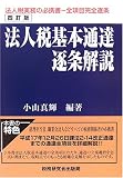 法人税基本通達逐条解説/