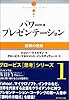 パワー・プレゼンテーション