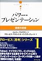 パワー・プレゼンテーション (グロービス思考シリーズ)