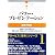 パワー・プレゼンテーション (グロービス思考シリーズ)