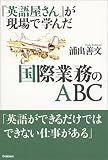 『英語屋さん』が現場で学んだ国際業務のABC