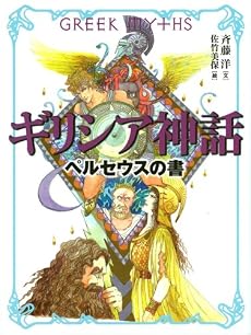 ギリシア神話 ペルセウスの書 (斉藤洋の「ギリシア神話」 2)