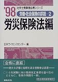 労働・社会保険の詳説〈2〉労災保険法編 (社労士受験者必携シリーズ)
