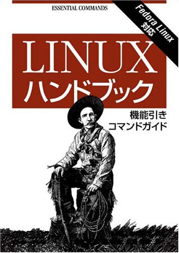 Linuxハンドブック ―機能引きコマンドガイド