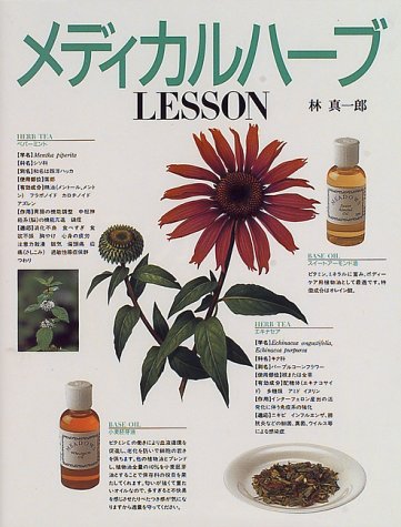 メディカルハーブLESSON