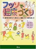 フッソで健康づくり―むし歯予防に関するフッ素の正しい理解とその一般的な使い方