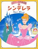 シンデレラ (ディズニー名作童話館)