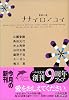 ナナイロノコイ (ハルキ文庫)