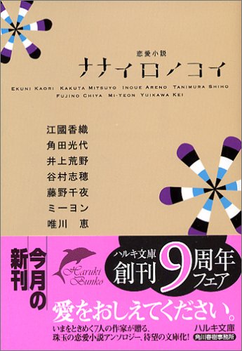 ナナイロノコイ (ハルキ文庫)