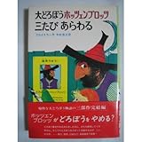 大どろぼうホッツェンプロッツ三たびあらわる (世界の子どもの本)