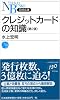 クレジットカードの知識 (日経文庫)