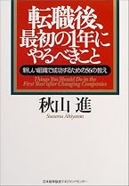 転職後、最初の1年にやるべきこと―新しい組織で成功するための56の教え
