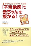「子宝地図」で赤ちゃんを授かる!―幸せを引き寄せる不妊治療