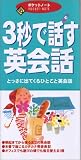 3秒で話す英会話―とっさに出てくるひとこと英会話 (ポケットノート)