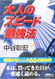 大人のスピード勉強法