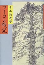 フーコン戦記