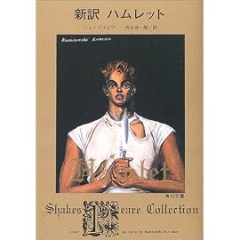 新訳 ハムレット (角川文庫)
