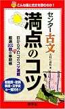 センター古文満点のコツ (赤本ポケット)