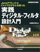 実践ディジタル・フィルタ設計入門―JavaアプレットとC++プログラムを使った (ディジタル信号処理シリーズ)
