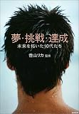 夢・挑戦・達成―未来を拓いた10代たち