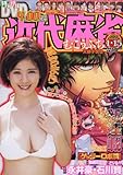 近代麻雀 2017年 1/15 号 [雑誌]