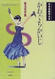 かわぐちかいじ―珠玉名作集 (日本漫画家大全)の画像