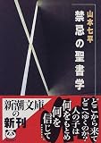 禁忌の聖書学 (新潮文庫)