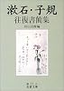 漱石・子規往復書簡集 (岩波文庫)