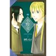 小煌女 ２<br>海野 つなみ <br>講談社<br>440円<br>ISBN:9784063408171