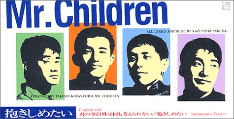 抱きしめたい
