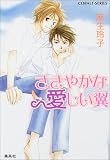 ささやかな 愛しい翼 (<慶理&東>シリーズ) (コバルト文庫)