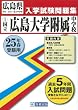 [国立]広島大学附属中学校入試問題集 平成25年春受験用 (広島県国立・公立・私立中学校入学試験問題集)