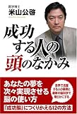 成功する人の頭のなかみ―あなたの夢を次々実現する脳の使い方