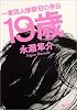 19歳―一家四人惨殺犯の告白 (角川文庫)