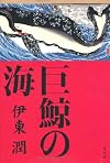巨鯨の海