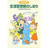 生活習慣病のしおり (2003)